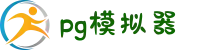 PG模拟器-PG游戏试玩| PG电子官方网站